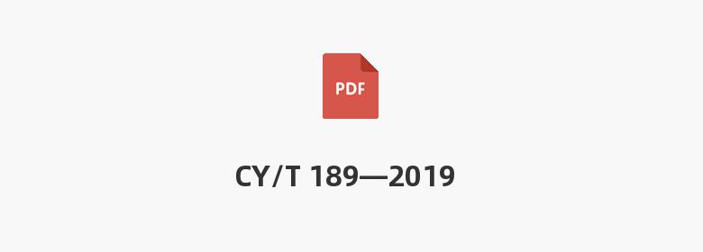 CY/T 189—2019